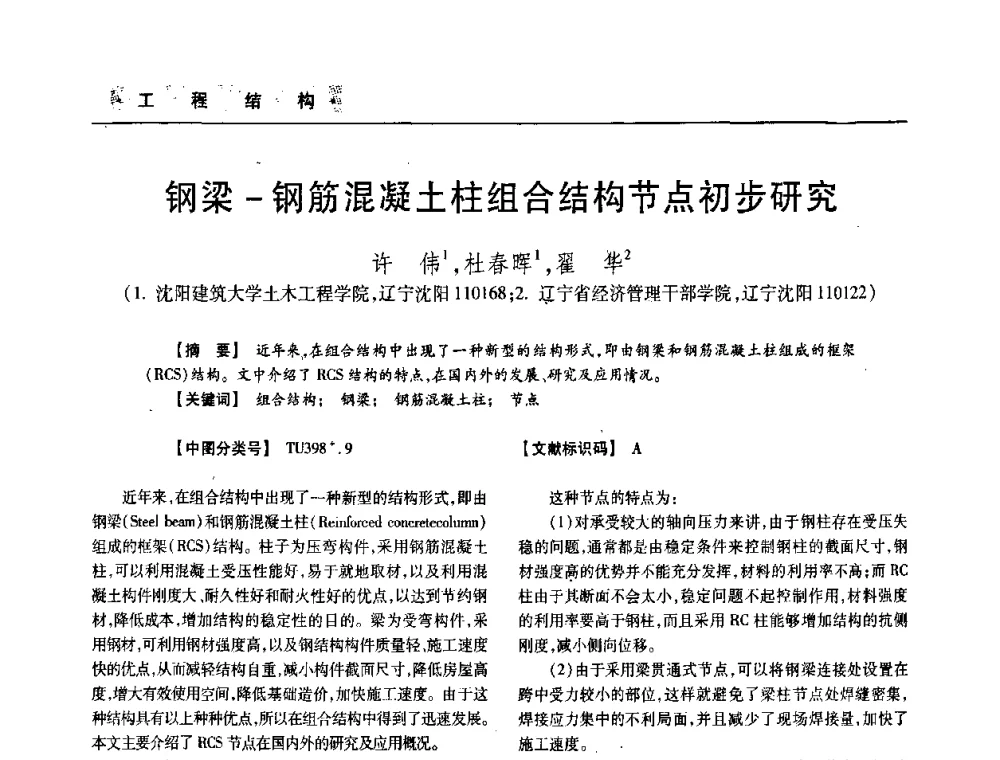 钢梁-钢筋混凝土柱组合结构节点初步研究 - 四川省土木建筑学会第33届学术年会