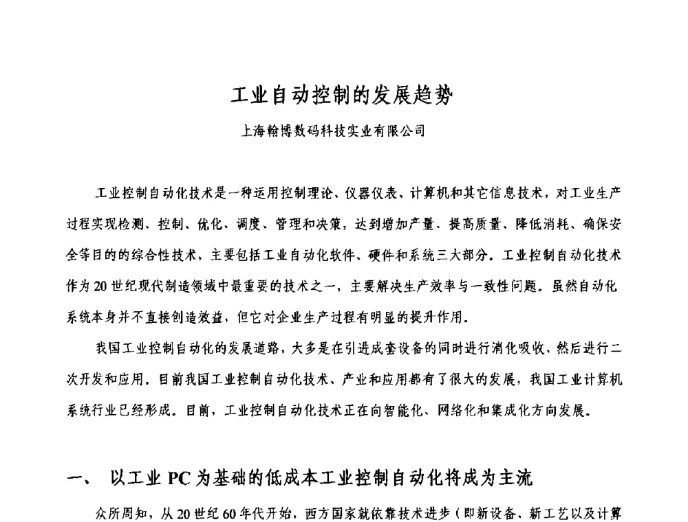 工业自动控制的发展趋势 - 2009中外压铸技术交流会