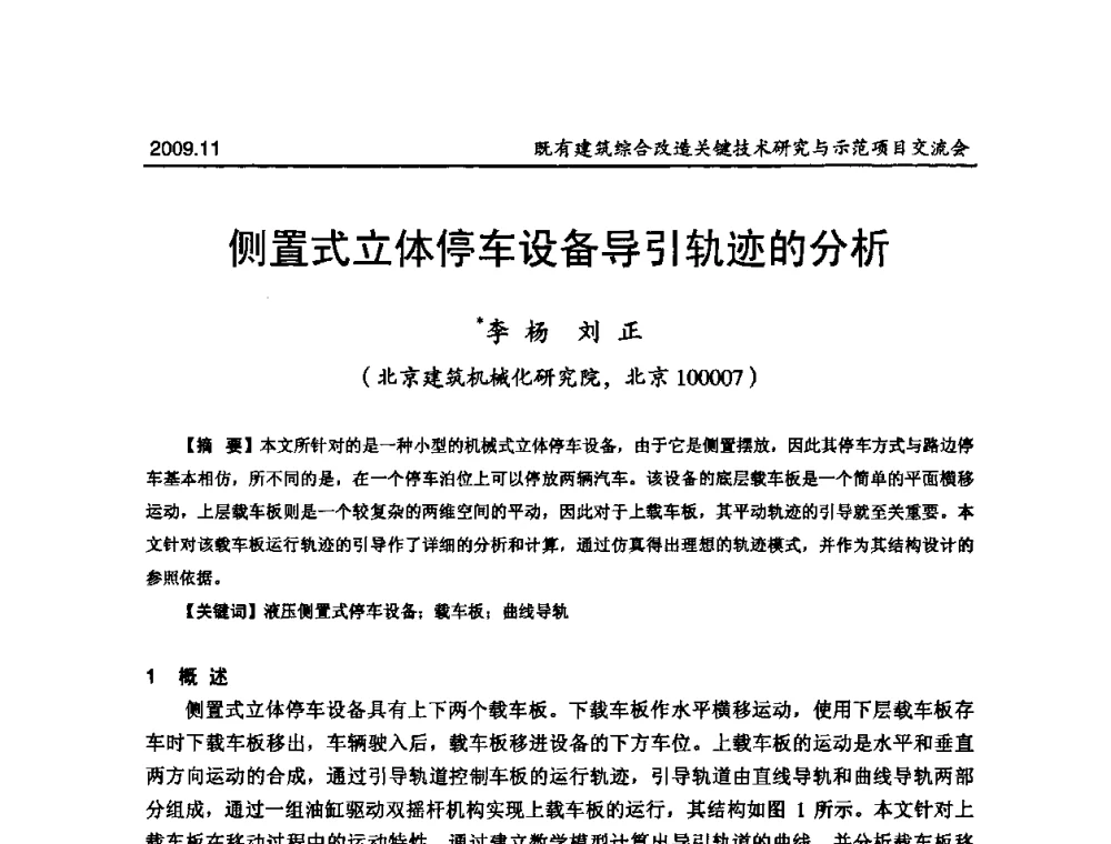 侧置式立体停车设备导引轨迹的分析 - 既有建筑综合改造关键技术研究与示范项目交流会