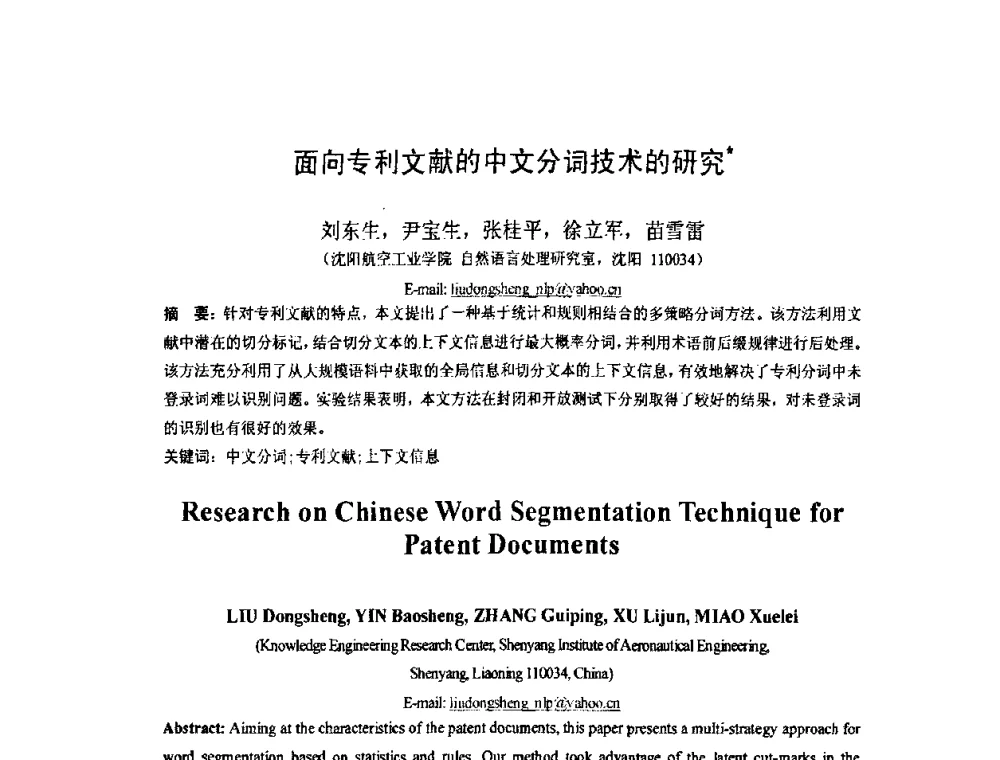 面向专利文献的中文分词技术的研究 - 第五届全国信息检索学术会议CCIR2009