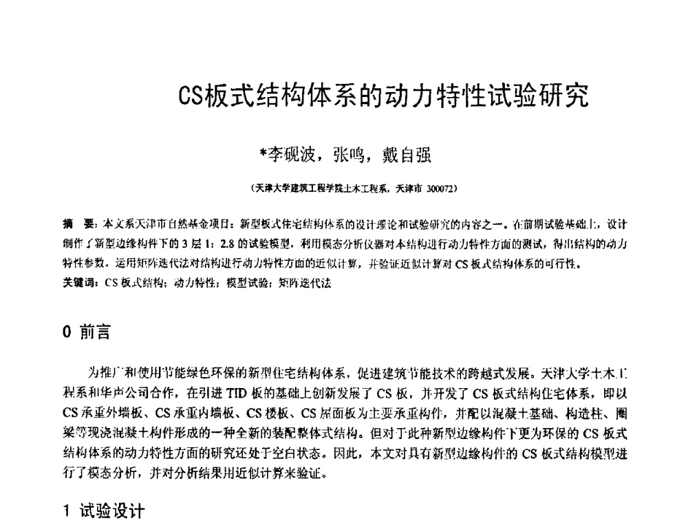 CS板式结构体系的动力特性试验研究 - 第18届全国结构工程学术会议
