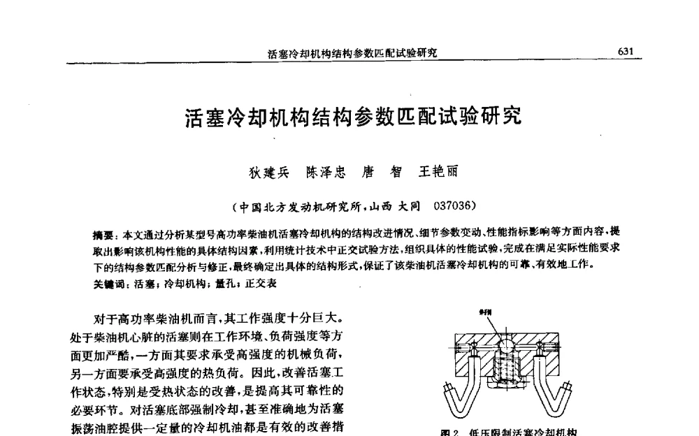 活塞冷却机构结构参数匹配试验研究 - 中国内燃机学会2009年学术年会暨中小功率柴油机分会、基础件分会联合学术年会