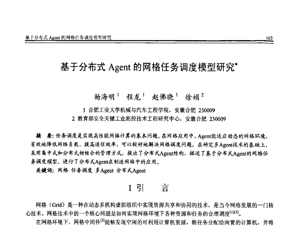 基于分布式Agent的网格任务调度模型研究 - 全国第20届计算机技术与应用(CACIS)学术会议