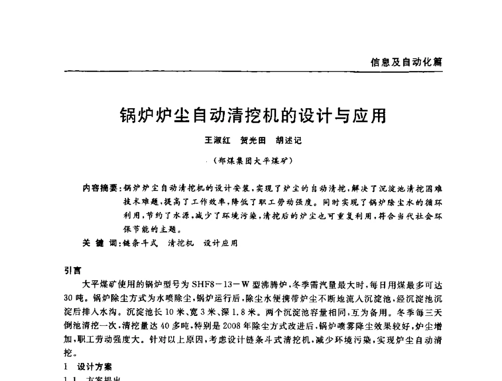 锅炉炉尘自动清挖机的设计与应用 - 河南省煤炭学会第六届机电专业委员会年会