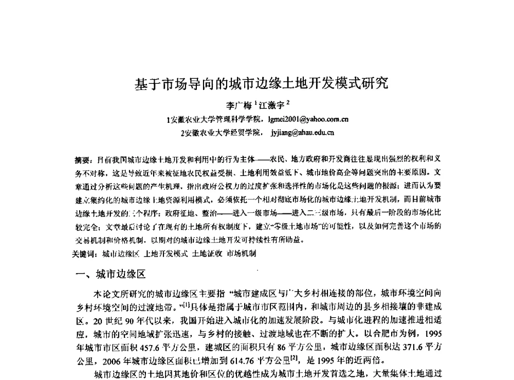 基于市场导向的城市边缘土地开发模式研究 - 2009建设管理与房地产发展国际学术会议