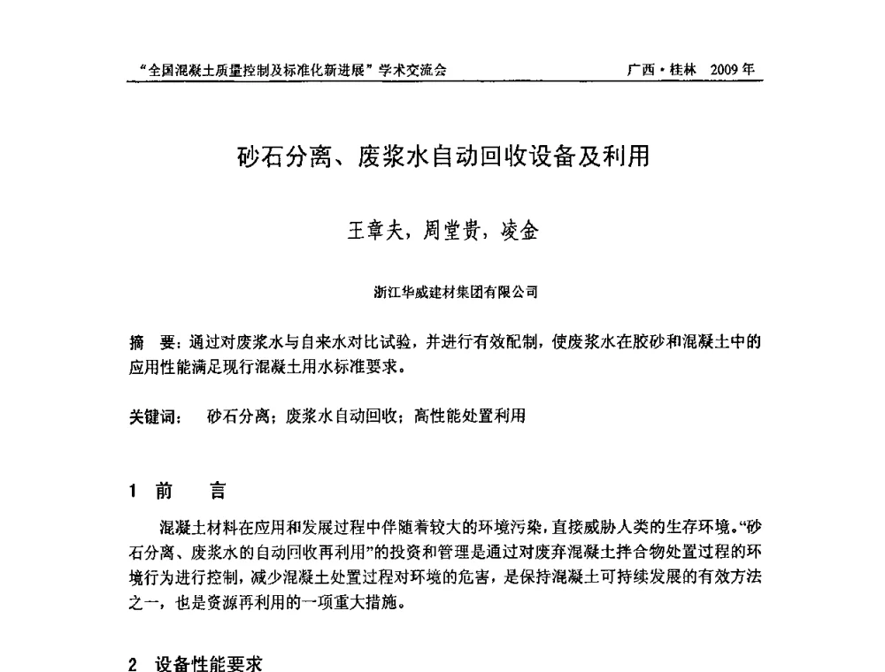 砂石分离、废浆水自动回收设备及利用 - 2009年全国混凝土质量控制及标准化新进展学术交流会暨混凝土质量专业委员会和建筑材料测试技术专业委员会年会