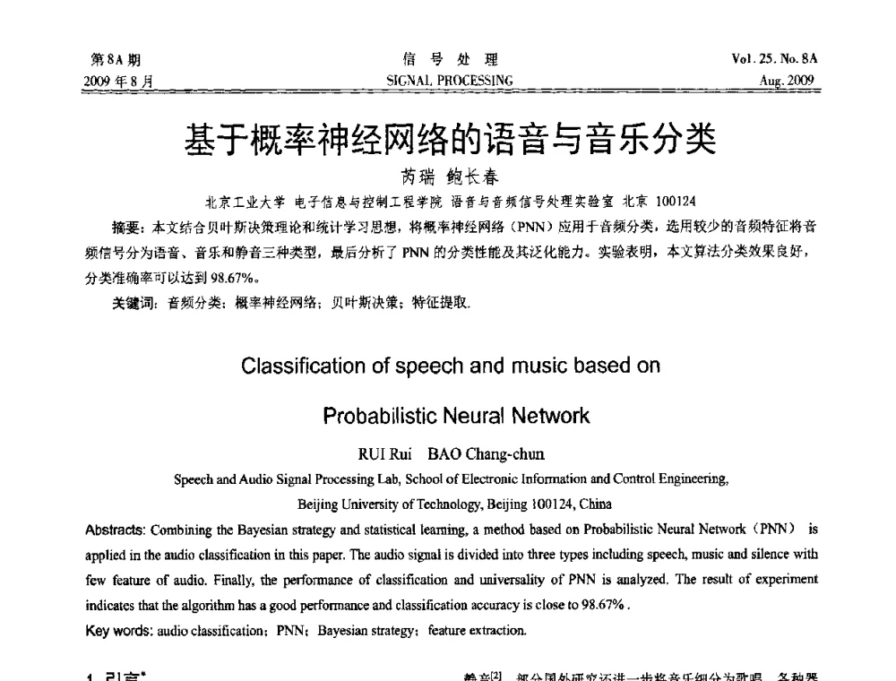 基于概率神经网络的语音与音乐分类 - 第十四届全国信号处理学术年会