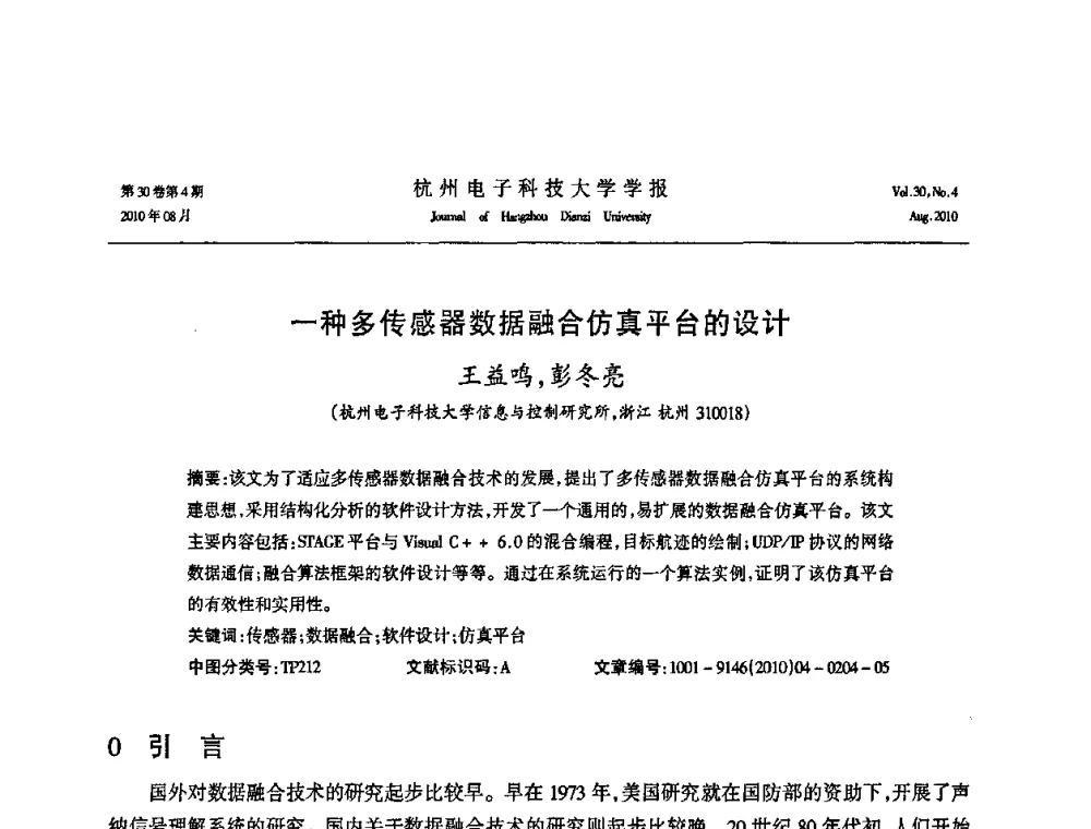 一种多传感器数据融合仿真平台的设计 - 第21届中国过程控制会议