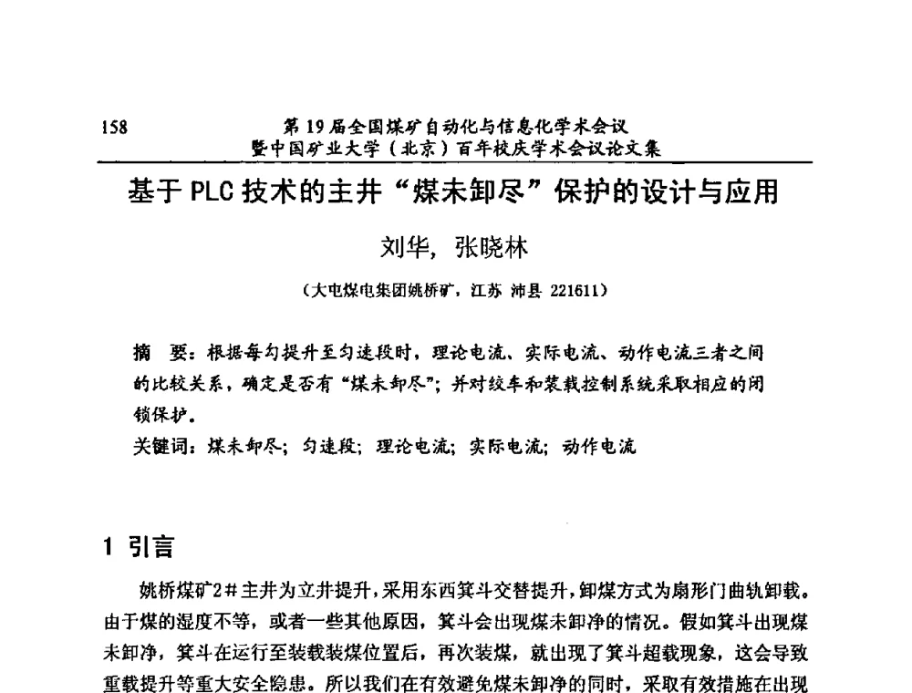 基于PLC技术的主井“煤未卸尽”保护的设计与应用 - 第19届全国煤矿自动化与信息化学术会议暨中国矿业大学(北京)百年校庆学术会议