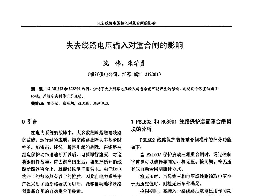 失去线路电压输入对重合闸的影响 - 2009年江苏省城市供用电专业学术年会