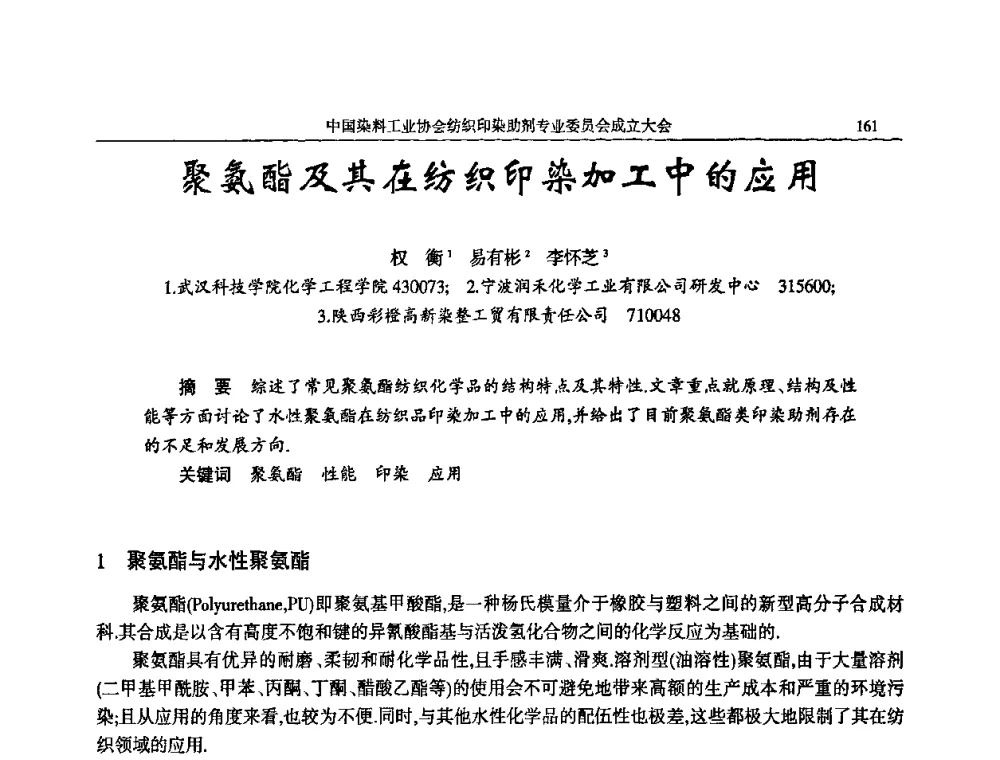 聚氨酯及其在纺织印染加工中的应用 - 中国染料工业协会纺织印染助剂专业委员会成立大会暨全国纺织印染助剂信息交流会