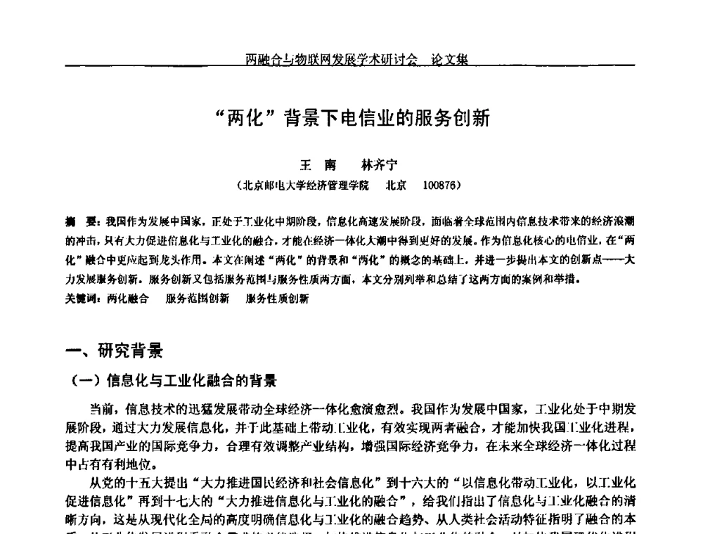 “两化背景下电信业的服务创新 - 中国通信学会通信管理委员会第28次学术研讨会暨两化融合与物联网发展学术研讨会