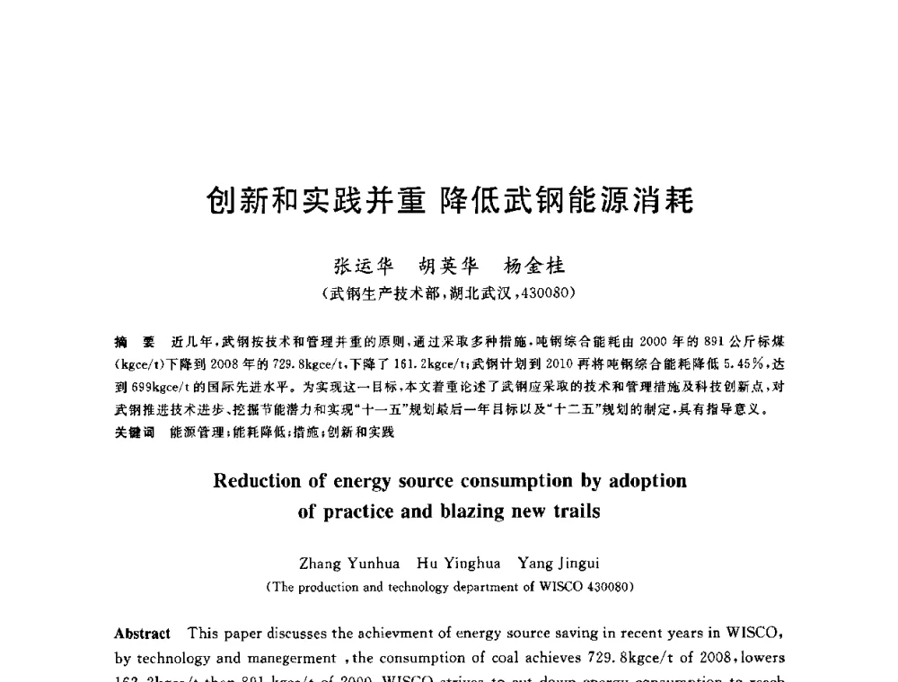 创新和实践并重降低武钢能源消耗 - 2010年全国能源环保生产技术会议