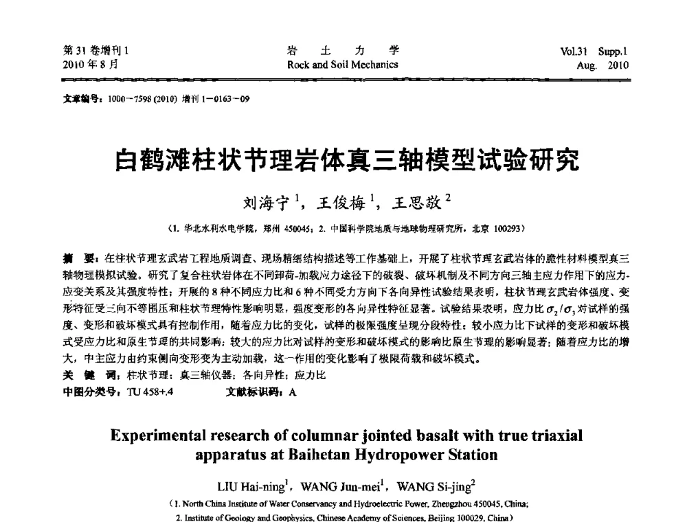 白鹤滩柱状节理岩体真三轴模型试验研究 - 第三届中国水利水电岩土力学与工程学术讨论会