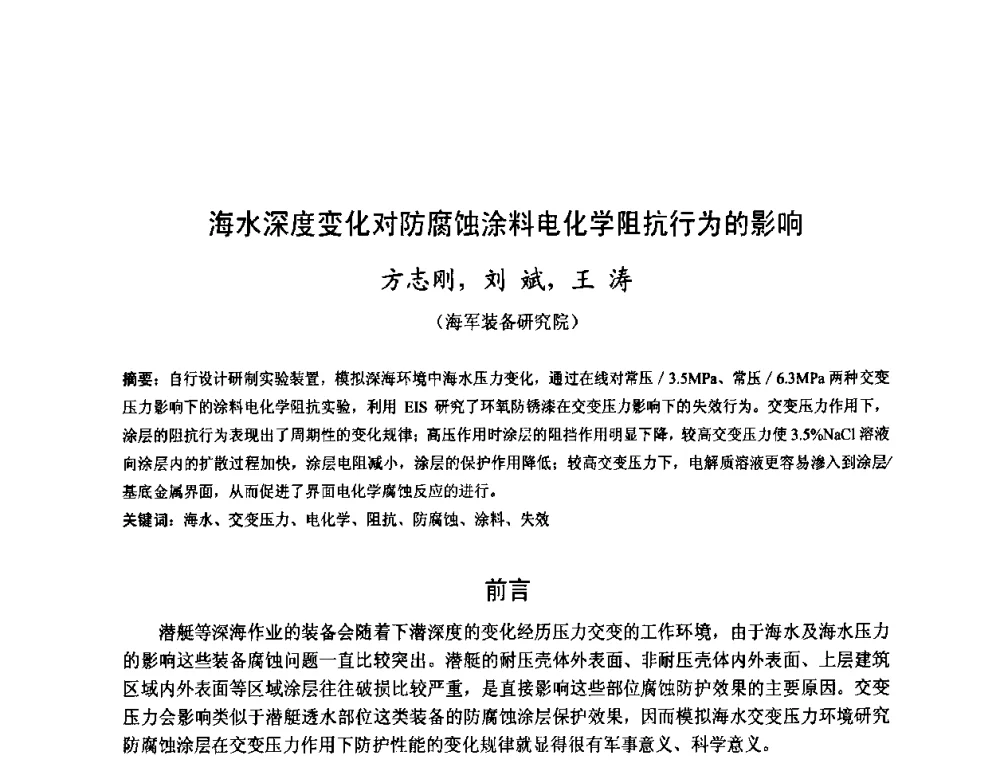 海水深度变化对防腐蚀涂料电化学阻抗行为的影响 - 金陵杯第四届全国重防腐蚀与高新涂料及涂装技术研讨会
