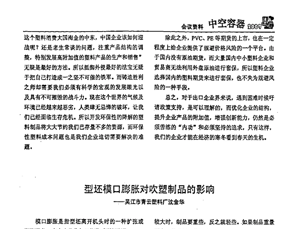 型坯模口膨胀对吹塑制品的影响——吴江市青云塑料厂沈金华 - 中国包装联合会塑料制品包装委员会塑料中空容器行业联合中心第一届第五次会议