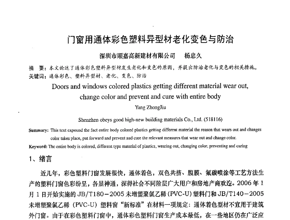 门窗用通体彩色塑料异型材老化变色与防治 - 2008年全国塑料门窗行业年会