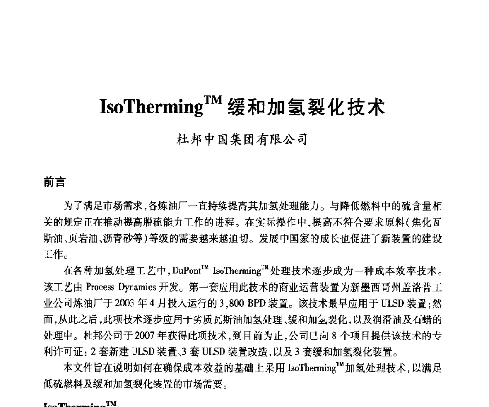 IsoThermingTM缓和加氢裂化技术 - 2010年中国石油化工信息学会石油炼制分会北方组年会