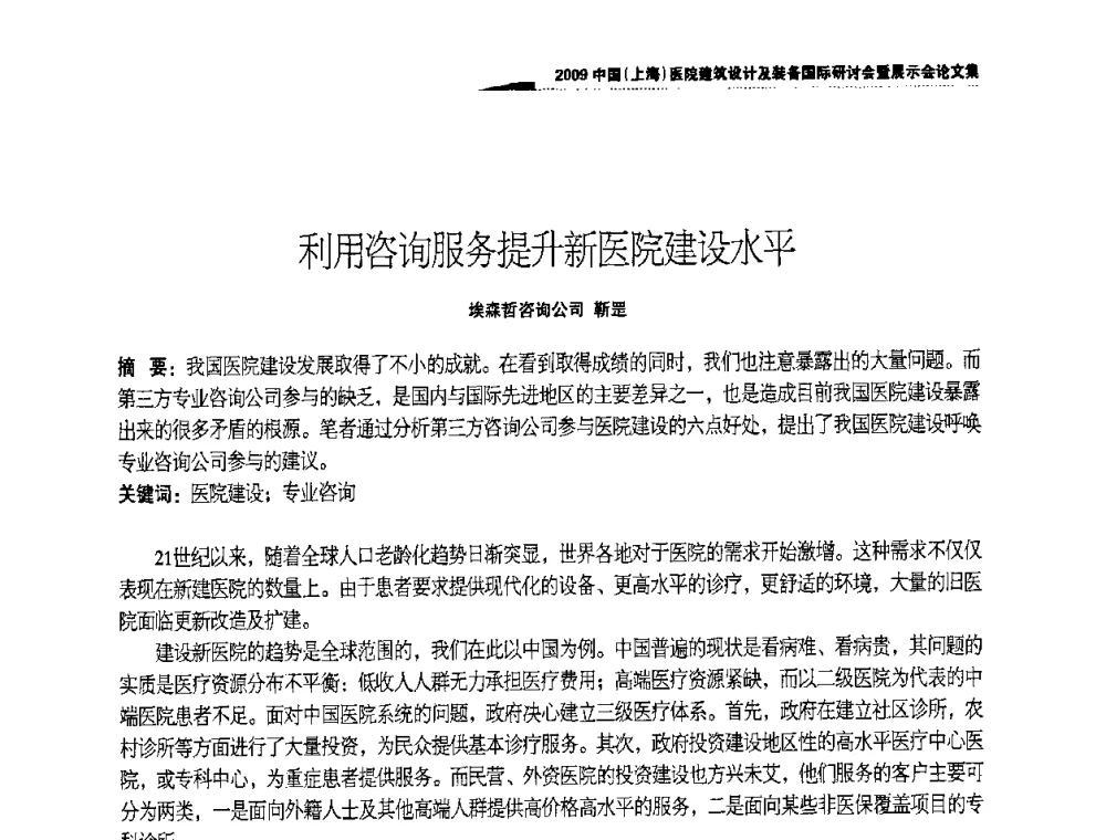 利用咨询服务提升新医院建设水平 - 2009中国(上海)医院建筑设计及装备国际研讨会暨展示会
