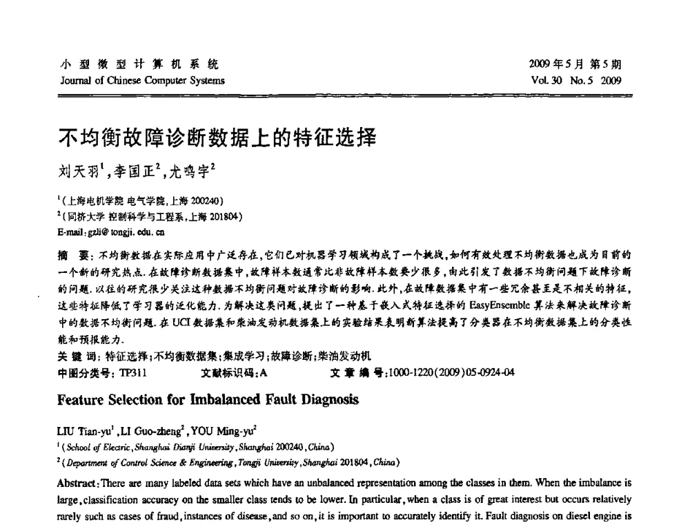 不均衡故障诊断数据上的特征选择 - 第二届全国智能信息处理学术会议