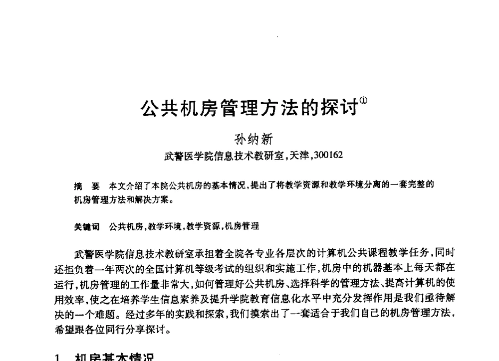 公共机房管理方法的探讨 - 第19届全国计算机新科技与计算机教育学术大会
