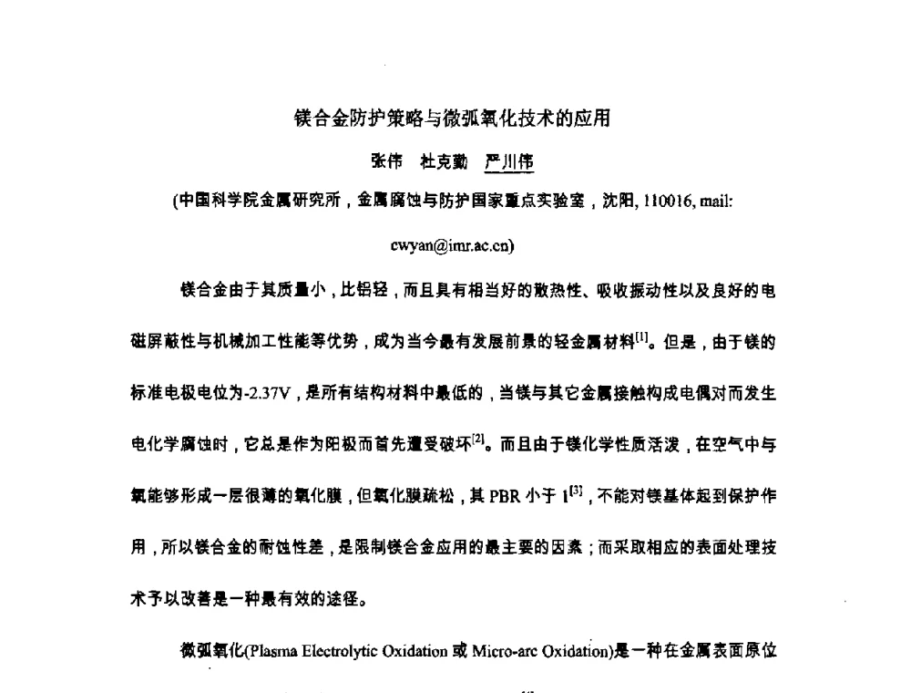 镁合金防护策略与微弧氧化技术的应用 - 第六届表面工程技术学术论坛