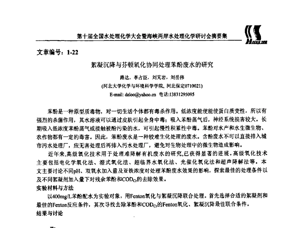 絮凝沉降与芬顿氧化协同处理苯酚废水的研究 - 第十届全国水处理化学大会暨海峡两岸水处理化学研讨会