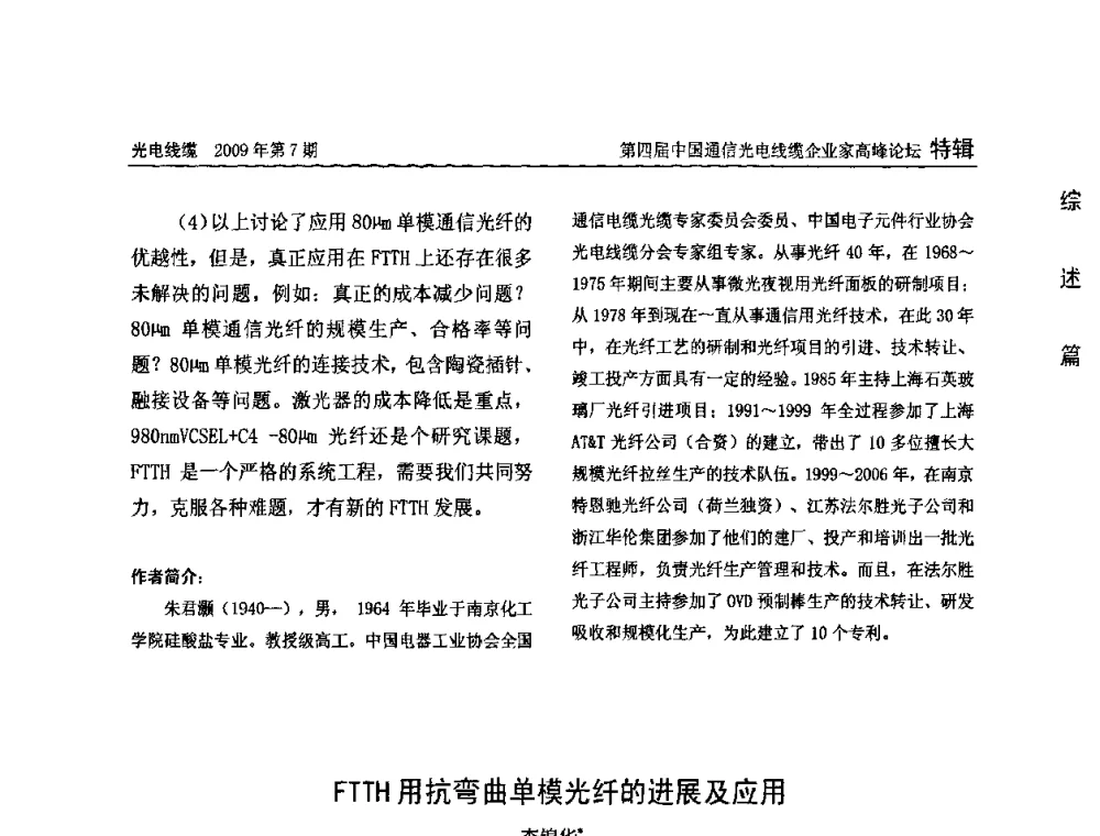 FTTH用抗弯曲单模光纤的进展及应用 - 第四届中国通信光电线缆企业家高峰论坛