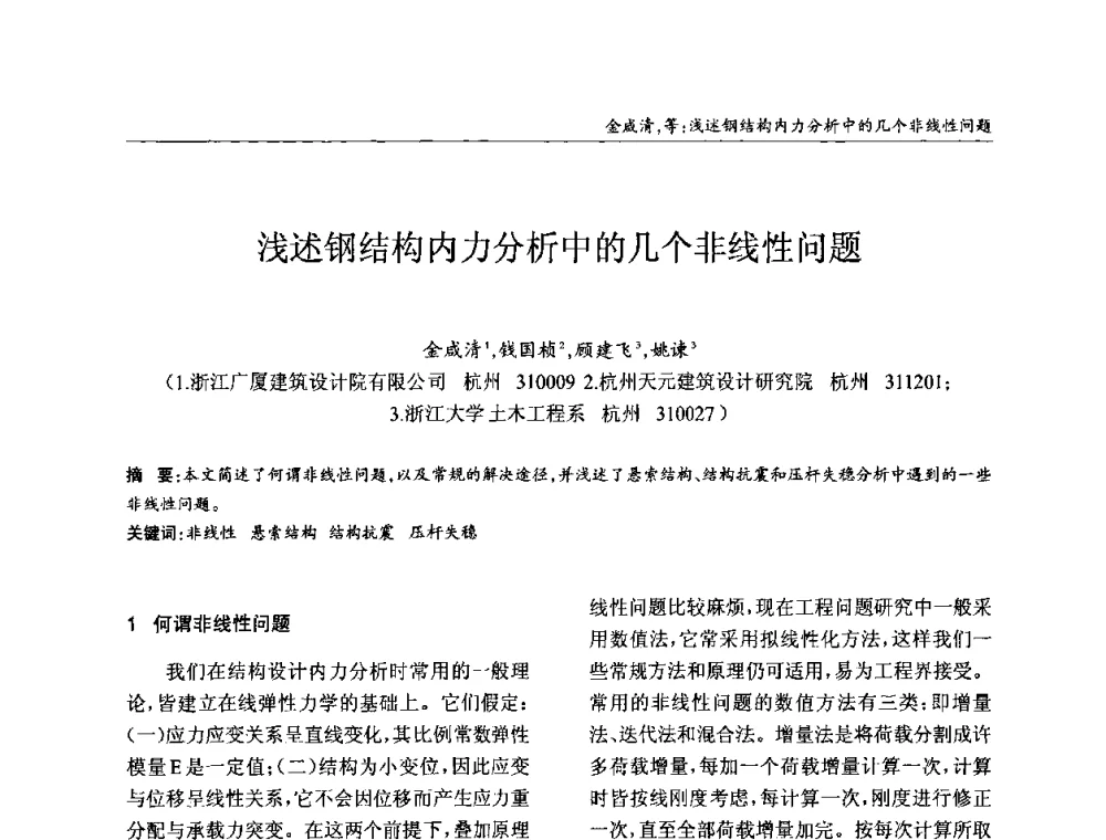 浅述钢结构内力分析中的几个非线性问题 - ’2010全国钢结构学术年会