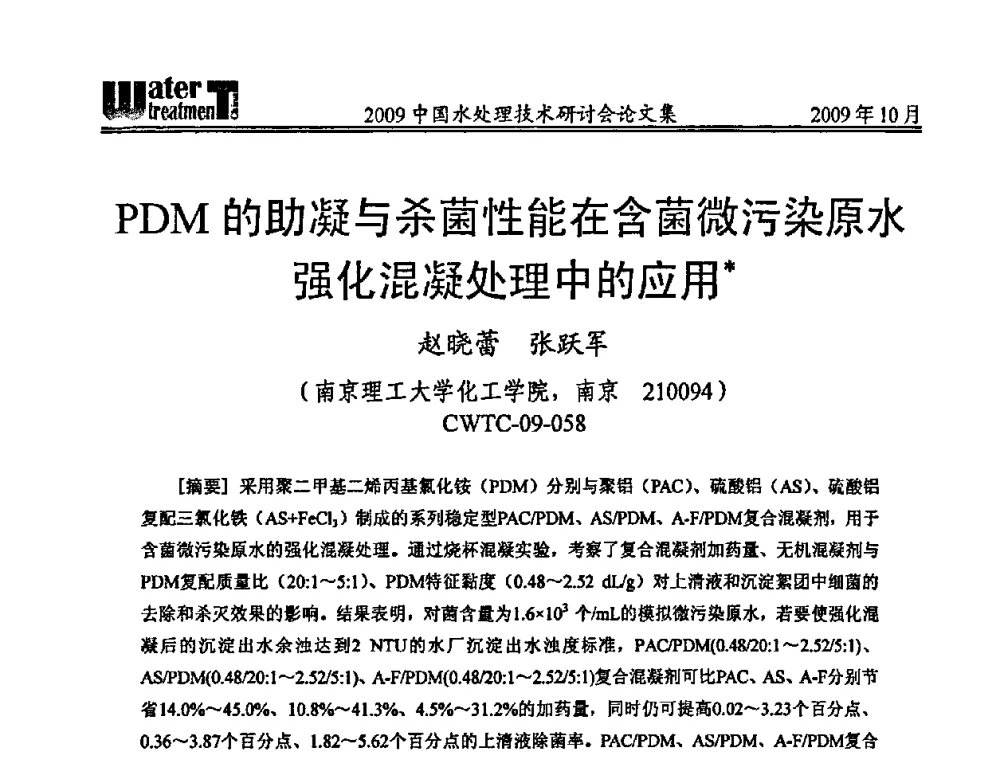 PDM的助凝与杀菌性能在含菌微污染原水强化混凝处理中的应用 - 2009中国水处理技术研讨会暨第29届年会
