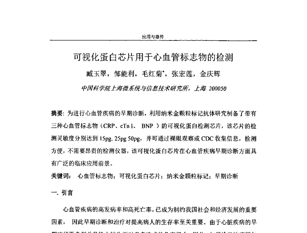可视化蛋白芯片用于心血管标志物的检测 - 第二届全国纳米材料与结构、检测与表征研讨会