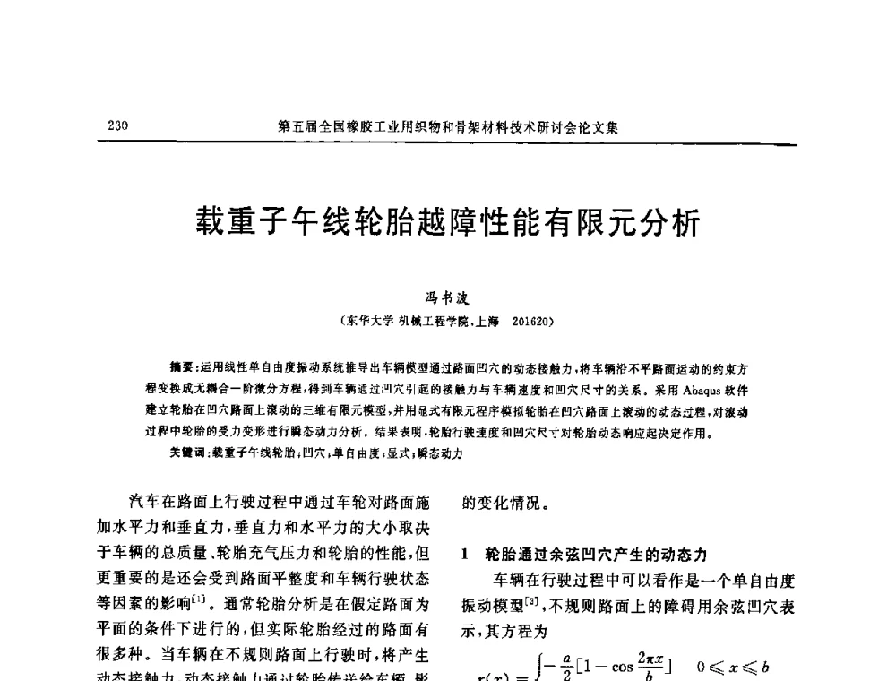 载重子午线轮胎越障性能有限元分析 - 第五届全国橡胶工业用织物和骨架材料技术研讨会