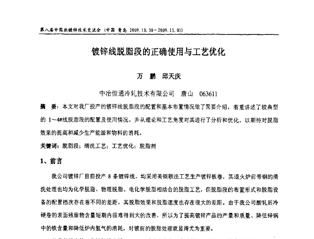镀锌线脱脂段的正确使用与工艺优化 - 第八届中国热浸镀技术交流会