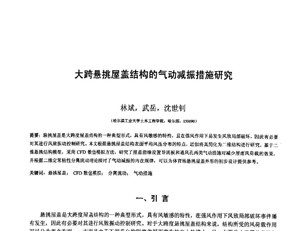 大跨悬挑屋盖结构的气动减振措施研究 - 第十二届空间结构学术会议