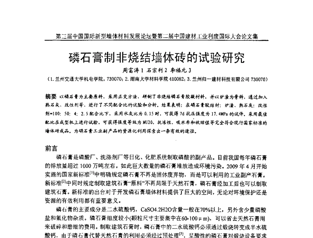 磷石膏制非烧结墙体砖的试验研究 - 第三届中国国际新型墙体材料发展论坛暨第二届中国建材工业利废国际大会