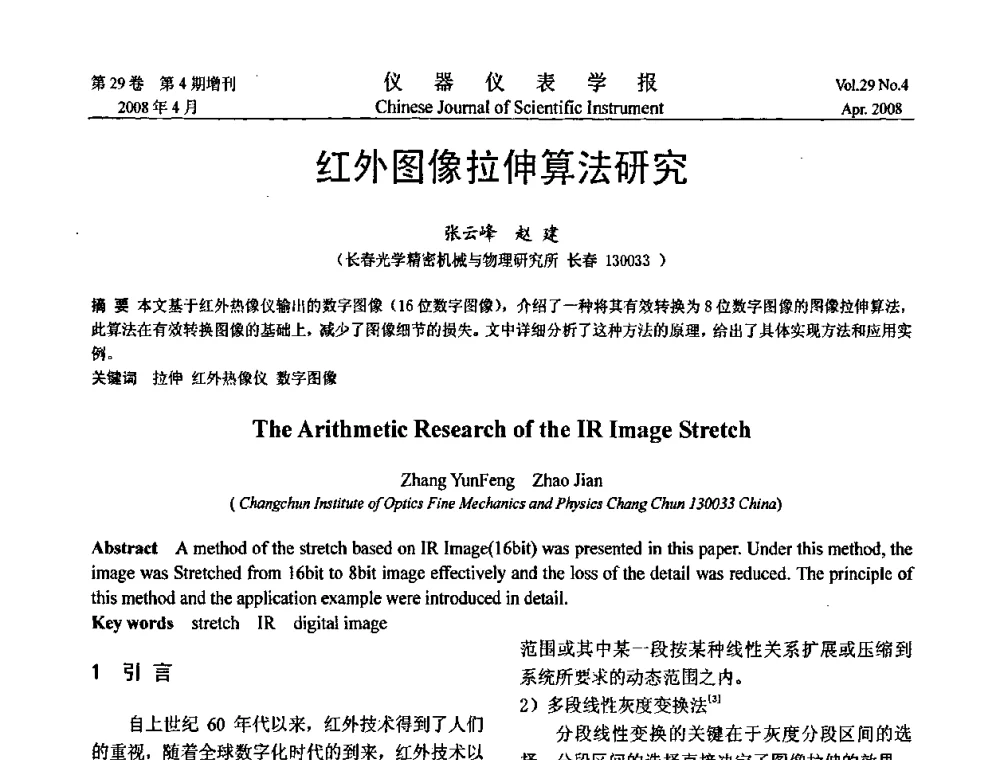 红外图像拉伸算法研究 - 第六届全国信息获取与处理学术会议
