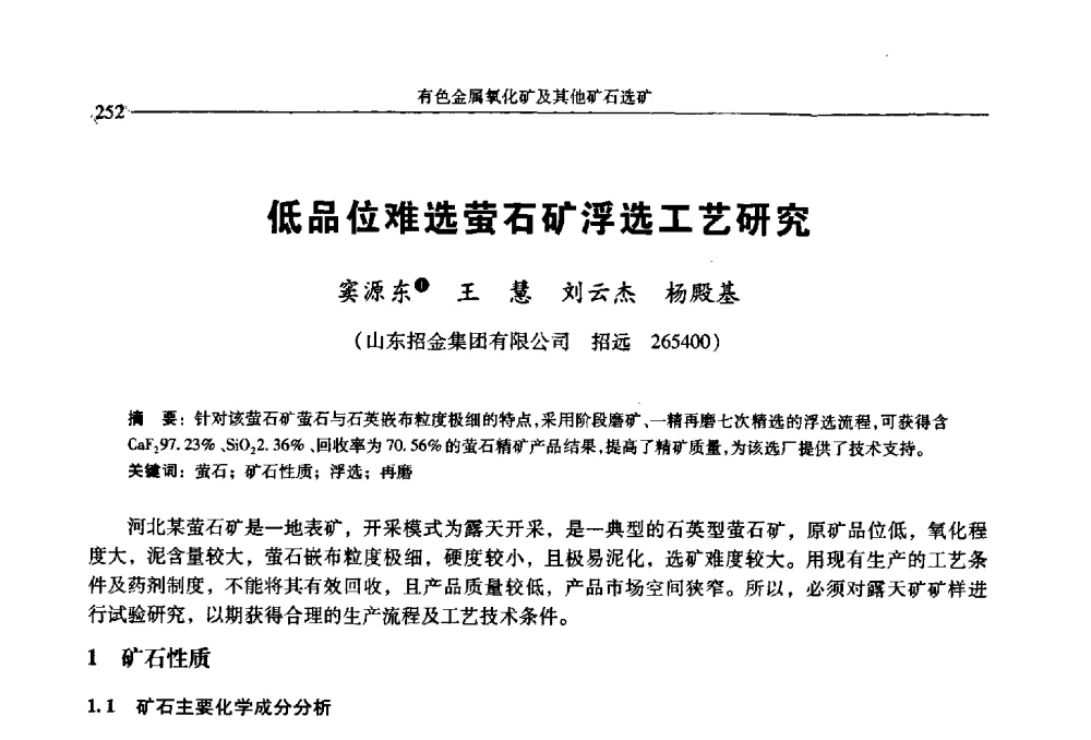 低品位难选萤石矿浮选工艺研究 - 2009年全国选矿学术会议