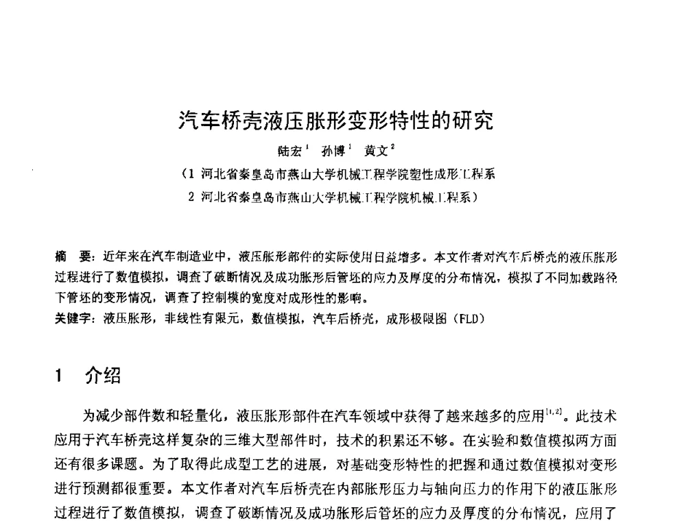 汽车桥壳液压胀形变形特性的研究 - 第六届华北(扩大)塑性加工学术年会