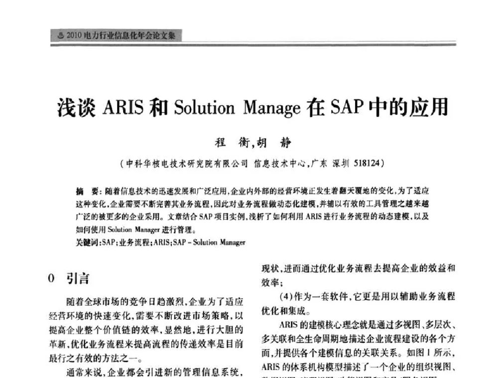 浅谈ARIS和Solution Manage在SAP中的应用 - 2010电力行业信息化年会