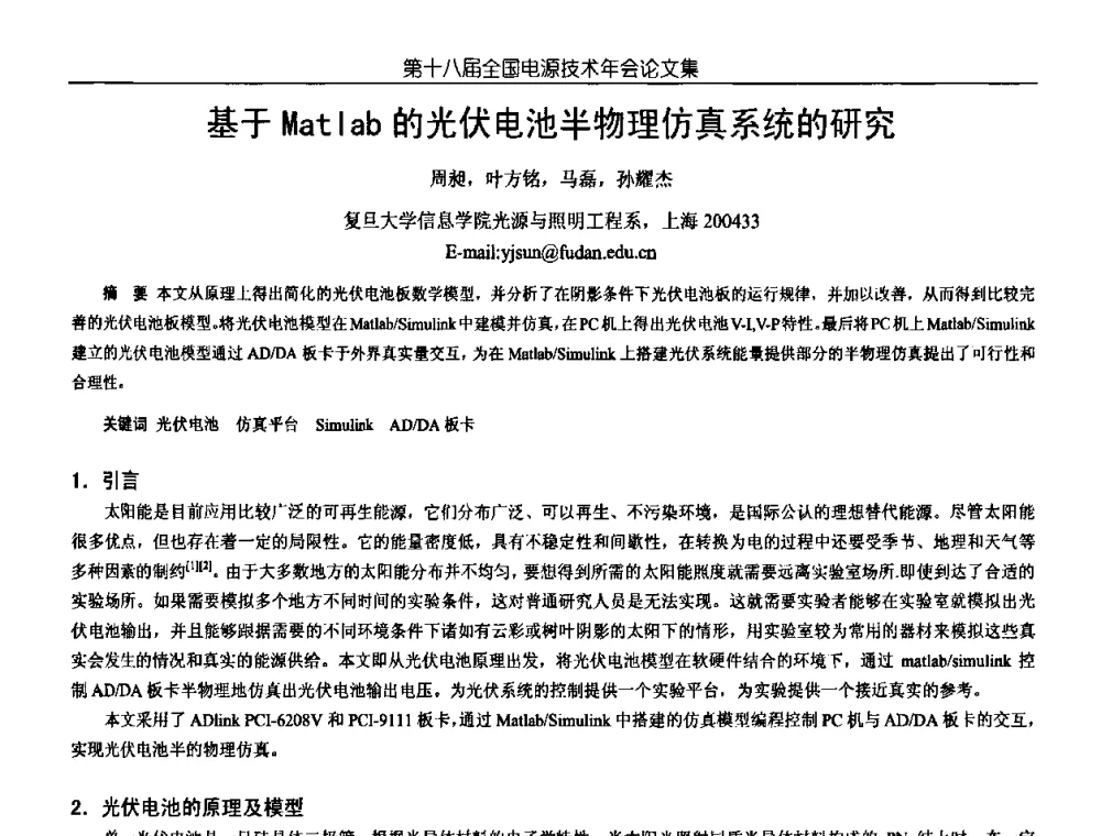基于Matlab的光伏电池半物理仿真系统的研究 - 中国电源学会第18届全国电源技术年会