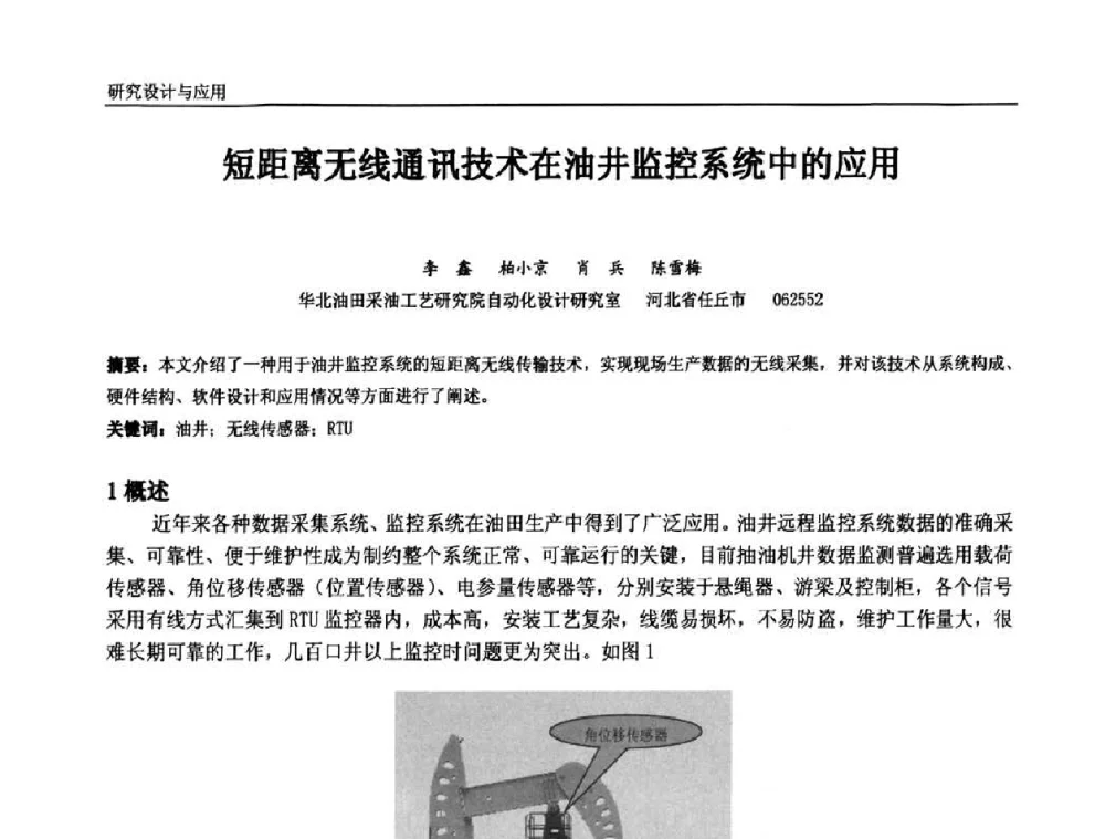 短距离无线通讯技术在油井监控系统中的应用 - 中国石油和化工自动化第九届技术年会