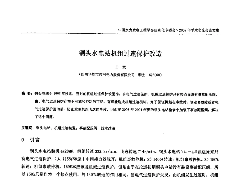 铜头水电站机组过速保护改造 - 中国水力发电工程学会信息化专委会2009年学术交流会