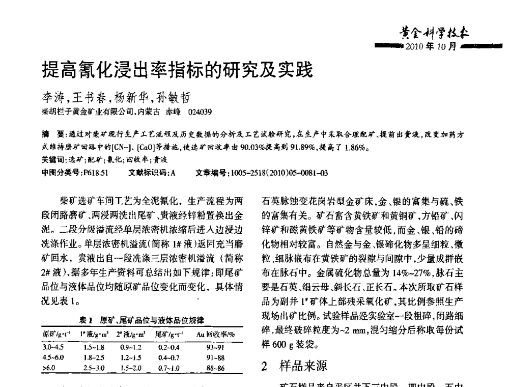 提高氰化浸出率指标的研究及实践 - 第二届黄金科学技术论坛暨勘采选冶新理论新技术研讨会