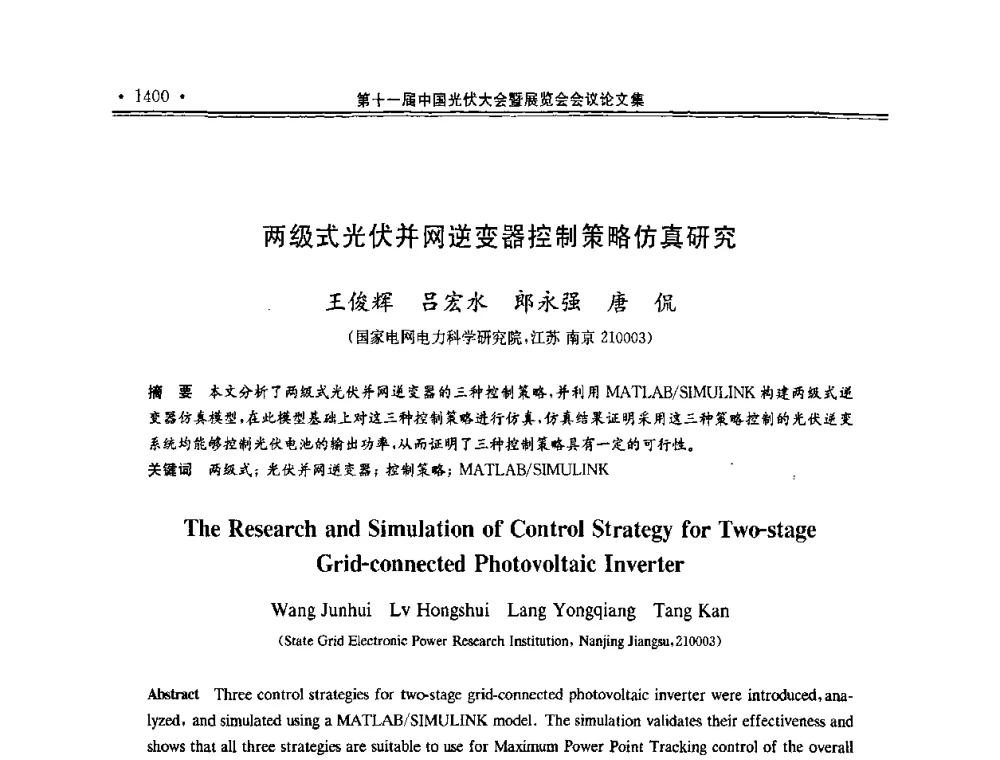 两级式光伏并网逆变器控制策略仿真研究 - 第十一届中国光伏大会暨展览会