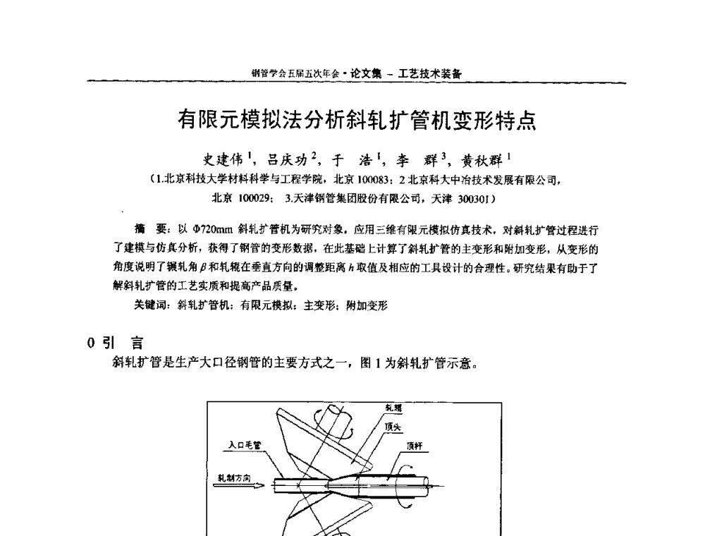 有限元模拟法分析斜轧扩管机变形特点 - 中国金属学会轧钢学会钢管学术委员会五届五次年会