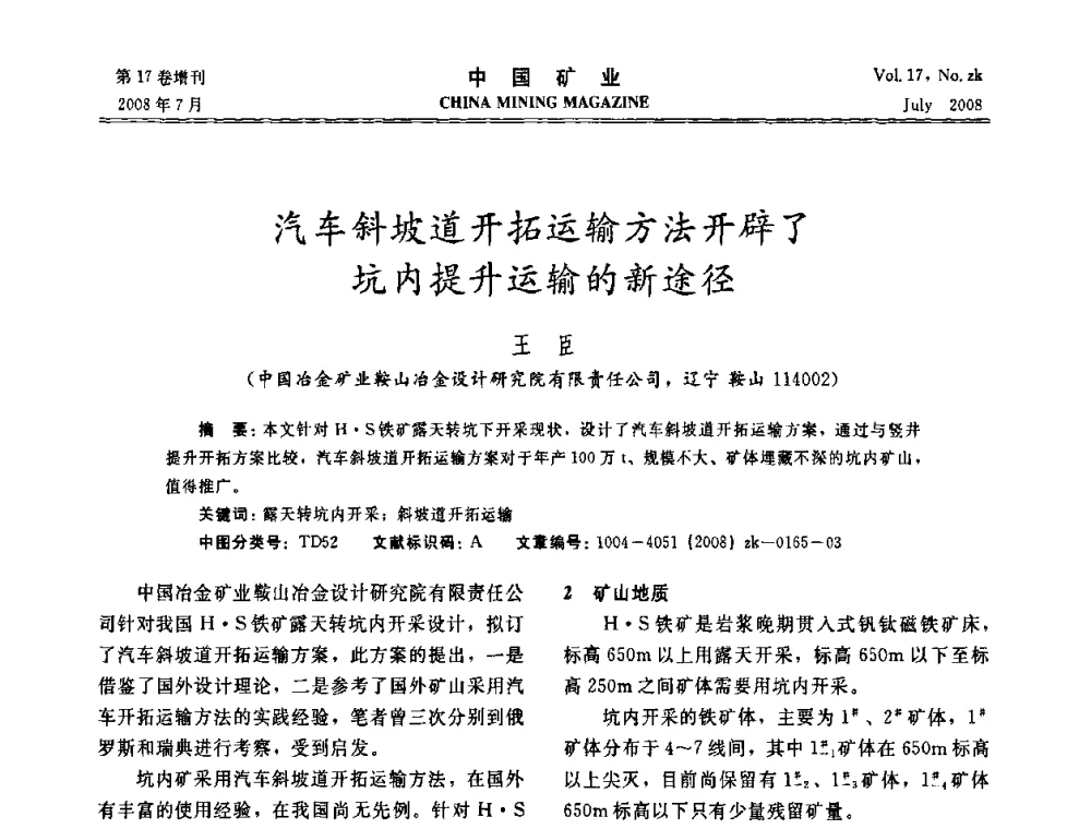 汽车斜坡道开拓运输方法开辟了坑内提升运输的新途径 - 2008年全国采矿新技术高峰论坛暨设备展示会