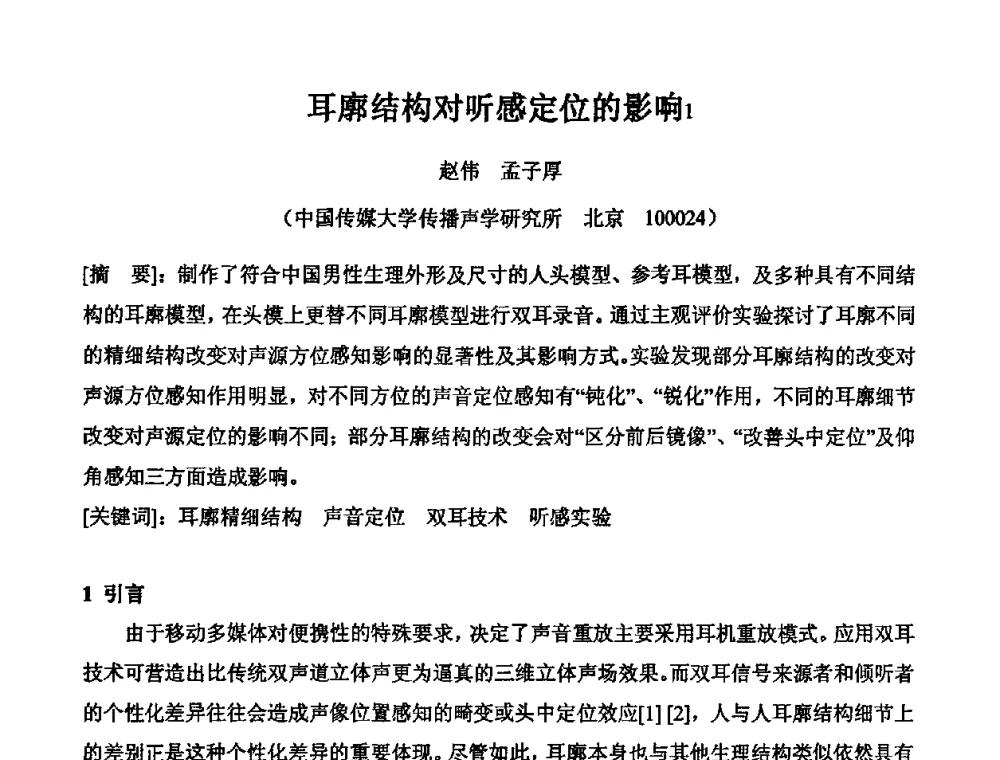 耳廓结构对听感定位的影响 - 2010年声频工程学术交流年会