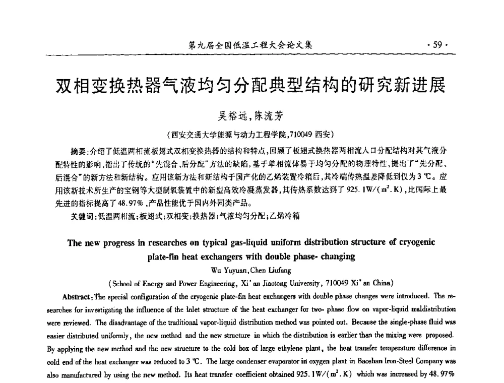 双相变换热器气液均匀分配典型结构的研究新进展 - 第九届全国低温工程大会