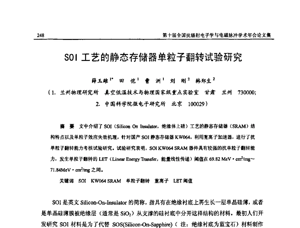 SOI工艺的静态存储器单粒子翻转试验研究 - 第十届全国抗辐射电子学与电磁脉冲学术年会