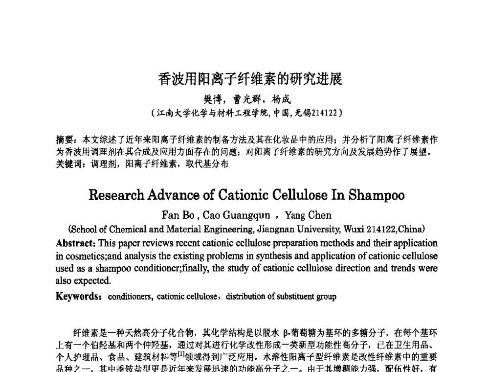 香波用阳离子纤维素的研究进展 - 第八届中国化妆品学术研讨会